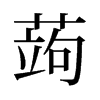旧字形 style=