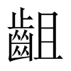 中国大陆宋体 style=