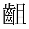 台湾细明体 style=