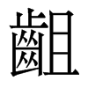 香港明体 style=