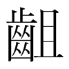 韩国明朝体 style=