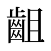 旧字形 style=