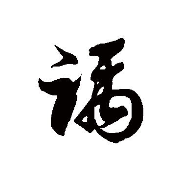 徐伯清踽
