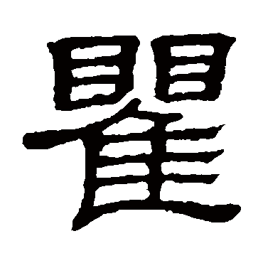 隶辨瞿