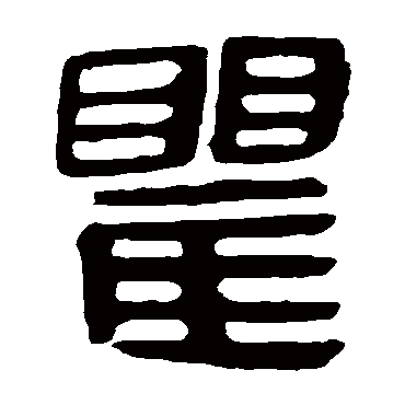 马王堆帛书瞿