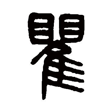 吴大澄瞿