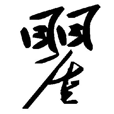 毛泽东瞿