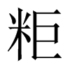 中国大陆宋体 style=