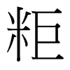 台湾细明体 style=