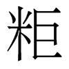香港明体 style=