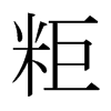 日本明朝体 style=
