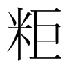 韩国明朝体 style=