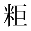 旧字形 style=