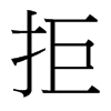 台湾细明体 style=