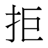 香港明体 style=