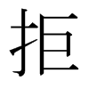 日本明朝体 style=