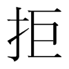 韩国明朝体 style=