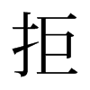旧字形 style=