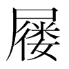 韩国明朝体 style=