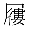 旧字形 style=