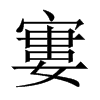 中国大陆宋体 style=