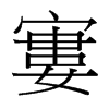 台湾细明体 style=