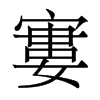 香港明体 style=