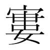 韩国明朝体 style=