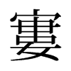 旧字形 style=