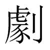 中国大陆宋体 style=
