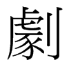 台湾细明体 style=