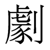 香港明体 style=