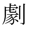 日本明朝体 style=