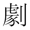 韩国明朝体 style=