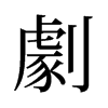 旧字形 style=