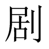 中国大陆宋体 style=