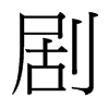 台湾细明体 style=