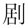 韩国明朝体 style=
