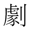 旧字形 style=
