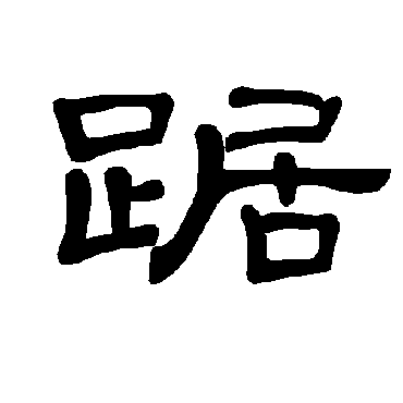 曹全碑踞