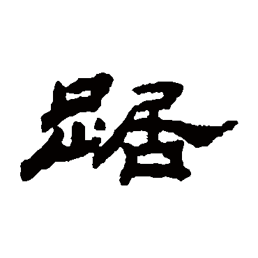 汪仁寿踞