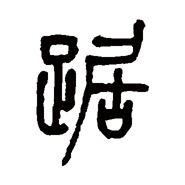 丁文蔚踞