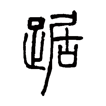 邓石如踞