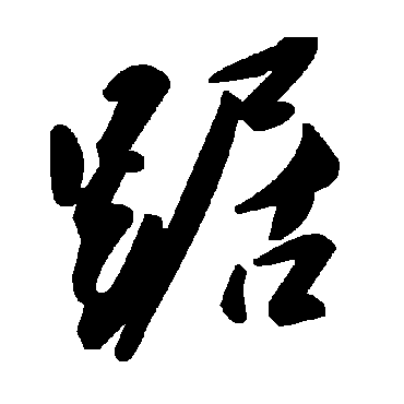 毛泽东踞