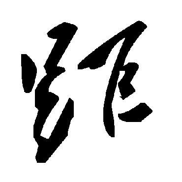 毛泽东距