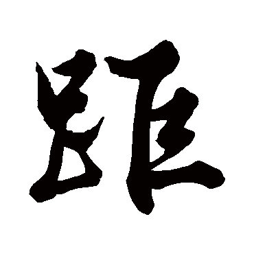 文徵明距