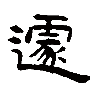 吴隐遽