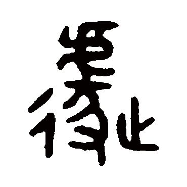 吴大澄遽
