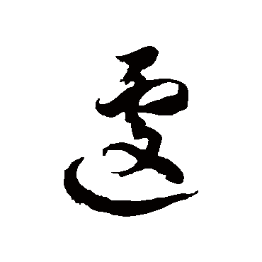 徐伯清遽