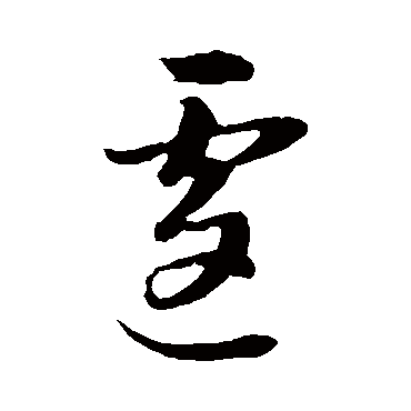 董其昌遽